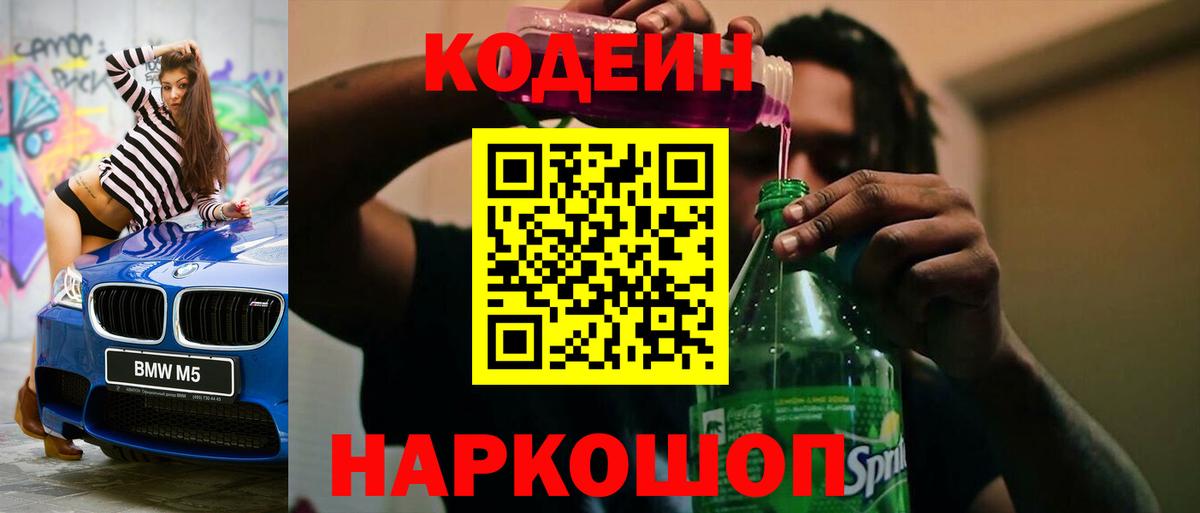 Codein напиток Lean (лин)  Вход с VPN  купить   Кодеиновый сироп Lean Purple Drank  Кыштым 